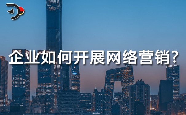 企業(yè)如何開展網(wǎng)絡(luò)營銷?怎么營銷策劃才能達(dá)到更好效果?