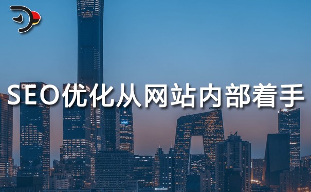SEO網站優(yōu)化應該從網站內部著手