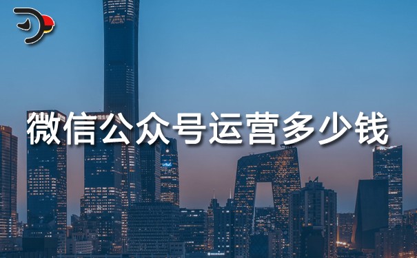 微信公眾號運營多少錢?