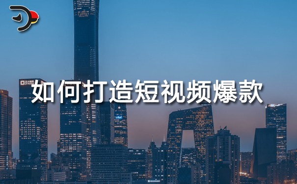 短視頻運營：如何打造短視頻爆款？