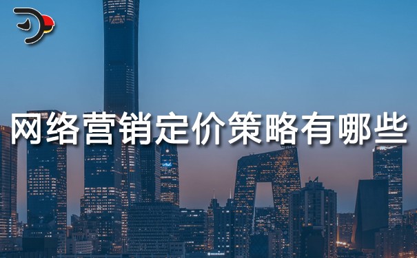 網絡營銷定價策略有哪些？
