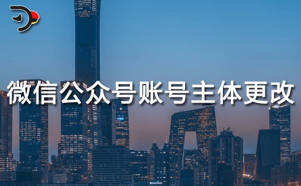 微信公眾號(hào)賬號(hào)主體怎么更改?