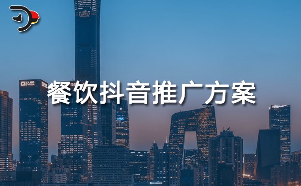 餐飲抖音推廣方案