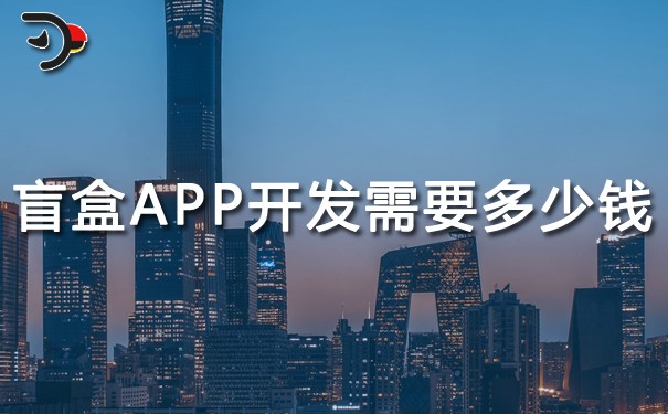 盲盒APP開(kāi)發(fā)需要多少錢(qián)?
