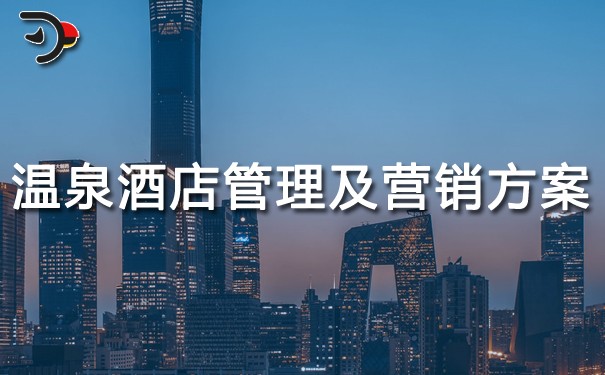 chat溫泉酒店管理及營銷方案.jpg