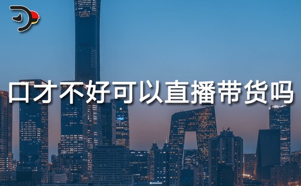 chat口才不好可以直播帶貨嗎.jpg