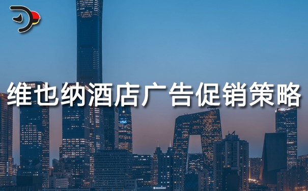 chat維也納酒店的廣告促銷策略.jpg