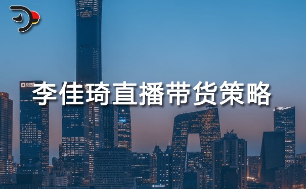 chat李佳琦直播帶貨策略.jpg