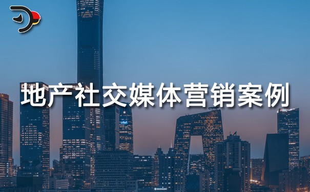 chat地產(chǎn)行業(yè)社交媒體營(yíng)銷案例.jpg