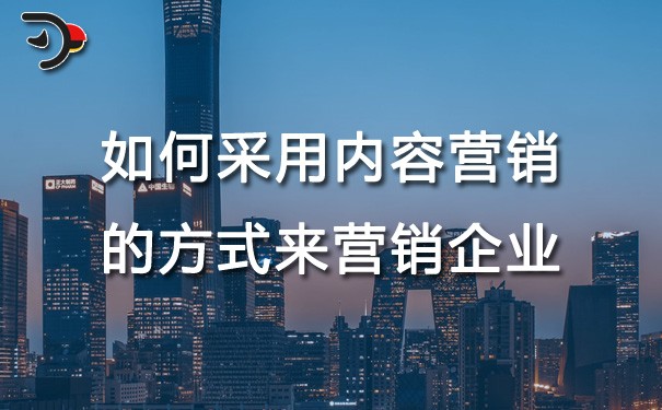 chat如何采用內(nèi)容營(yíng)銷(xiāo)的方式來(lái)營(yíng)銷(xiāo)企業(yè).jpg