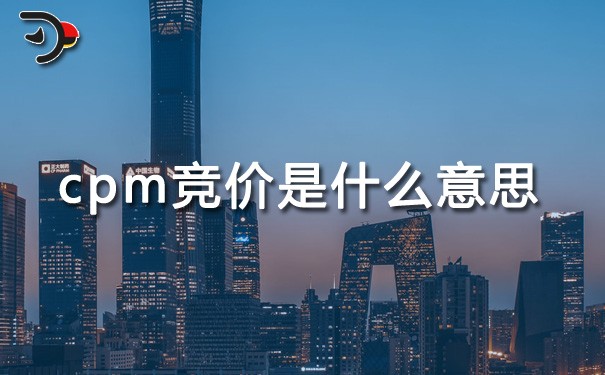 chat cpm競價是什么意思.jpg
