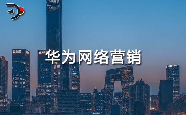 chat華為網(wǎng)絡(luò)營銷.jpg