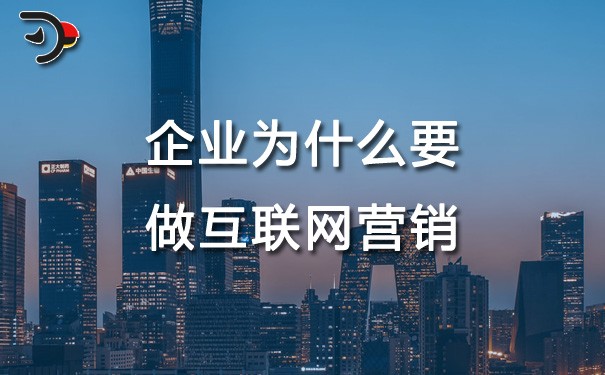chat企業(yè)為什么要做互聯(lián)網(wǎng)營銷.jpg