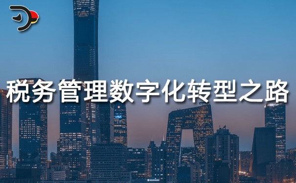 chat稅務管理的數(shù)字化轉型之路.jpg