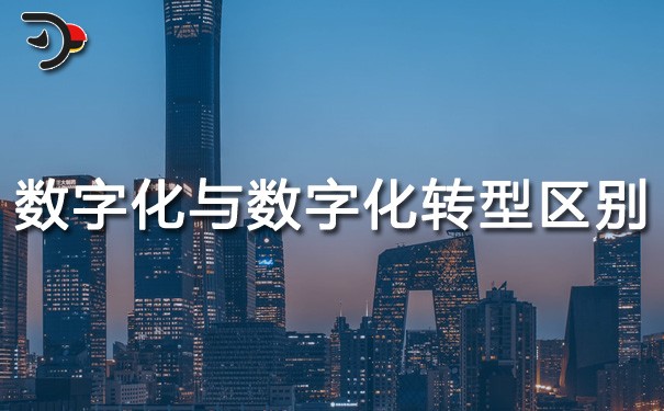 chat數(shù)字化與數(shù)字化轉(zhuǎn)型區(qū)別.jpg