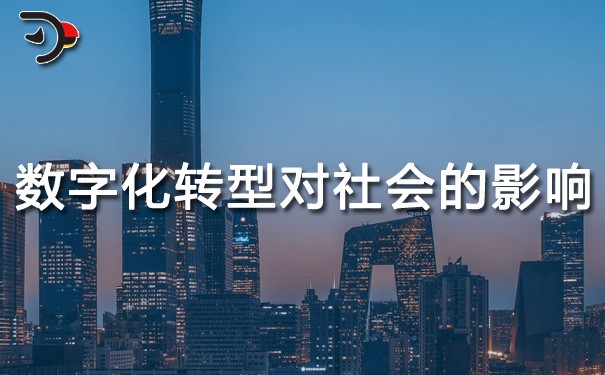 chat數字化轉型對社會的影響.jpg