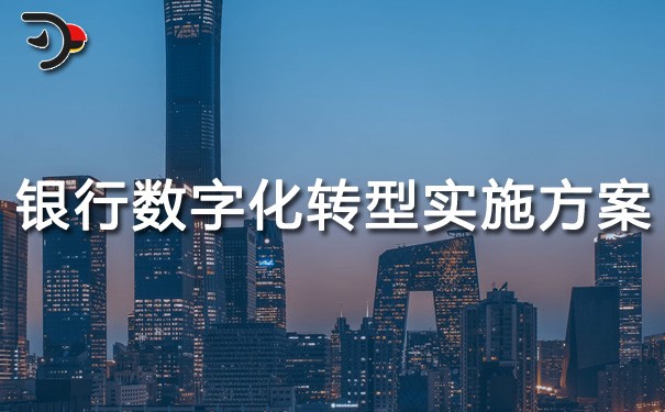chat銀行數(shù)字化轉(zhuǎn)型實施方案.jpg