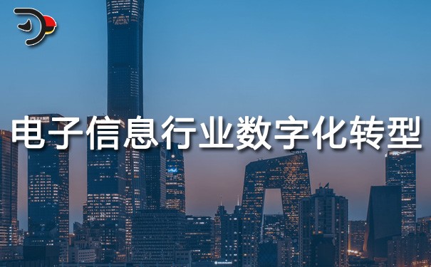 chat電子信息行業(yè)數(shù)字化轉(zhuǎn)型.jpg