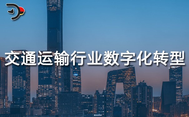 chat交通運輸行業(yè)數(shù)字化轉(zhuǎn)型.jpg