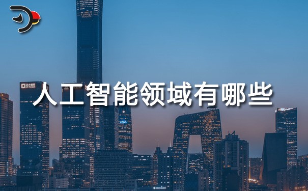 chat人工智能領(lǐng)域有哪些.jpg