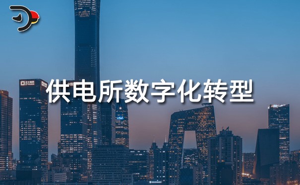 chat供電所數(shù)字化轉(zhuǎn)型.jpg