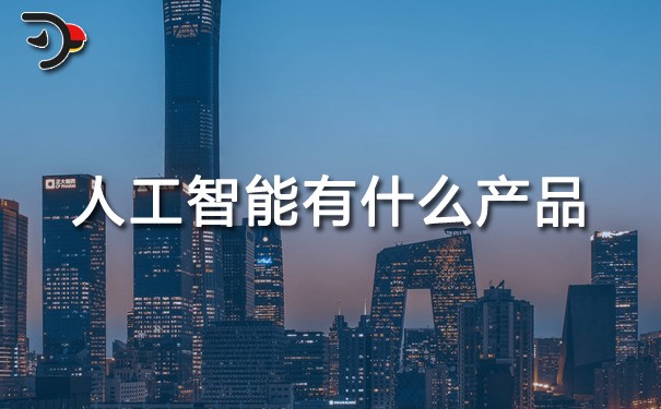 chat人工智能有什么產(chǎn)品.jpg