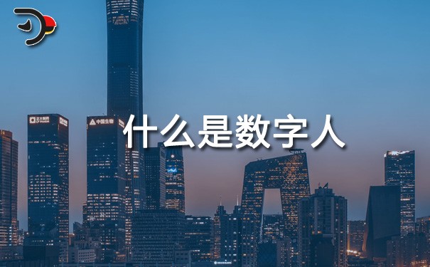 chat什么是數(shù)字人.jpg