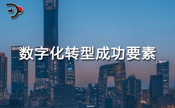 chat數(shù)字化轉型成功要素.jpg