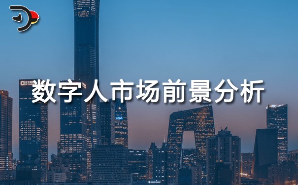 chat數(shù)字人市場(chǎng)前景分析.jpg