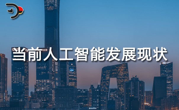 chat當前人工智能發(fā)展現(xiàn)狀.jpg