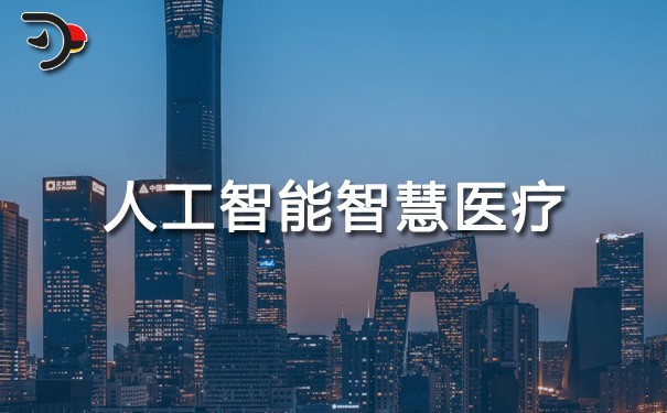 chat人工智能智慧醫(yī)療.jpg