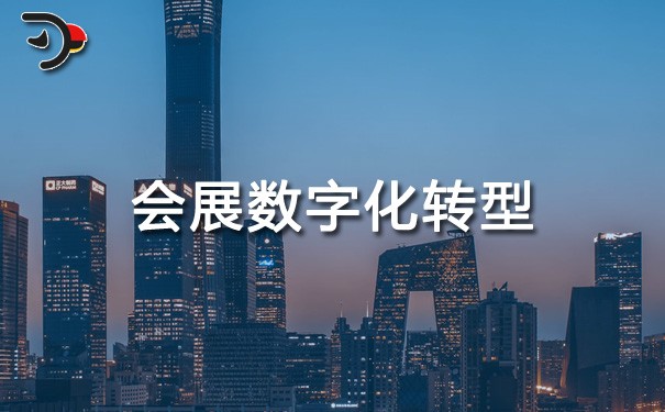 chat會(huì)展數(shù)字化轉(zhuǎn)型.jpg