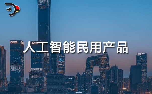 chat人工智能民用產(chǎn)品.jpg