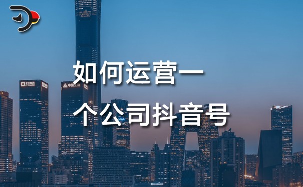 chat如何運營一個公司抖音號.jpg