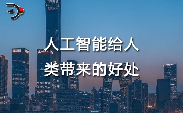 chat人工智能給人類帶來(lái)的好處.jpg