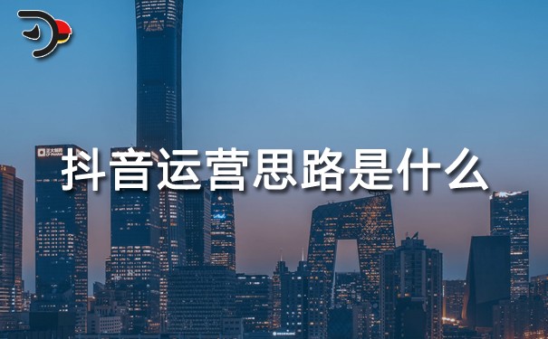chat抖音運(yùn)營思路是什么.jpg
