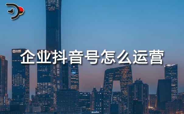 chat企業(yè)抖音號怎么運(yùn)營.jpg