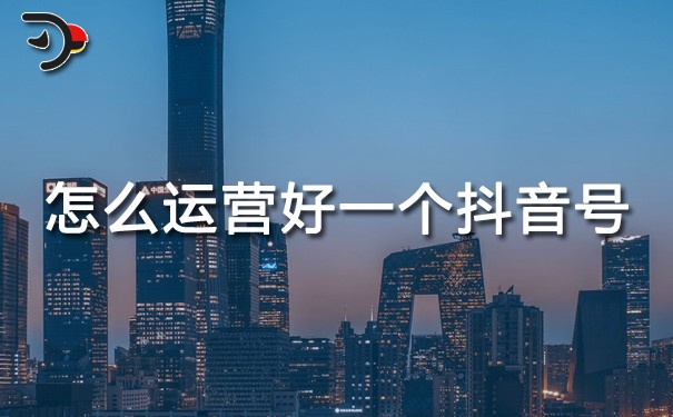 chat怎么運(yùn)營(yíng)好一個(gè)抖音號(hào).jpg