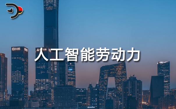 chat人工智能勞動(dòng)力.jpg