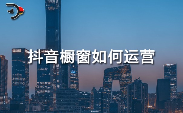 chat抖音櫥窗如何運(yùn)營(yíng).jpg