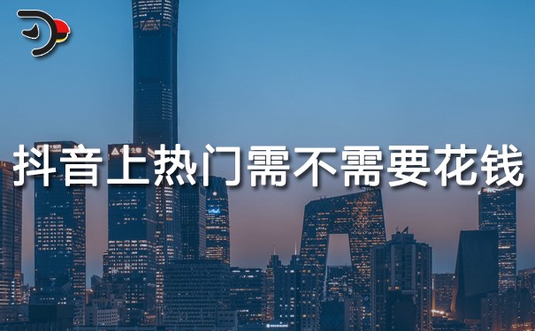 chat抖音怎么熱門(mén)需不需要花錢(qián).jpg