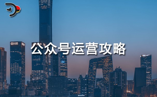 chat公眾號(hào)運(yùn)營(yíng)攻略.jpg