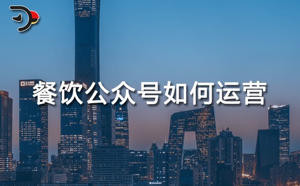 chat餐飲公眾號如何運(yùn)營.jpg