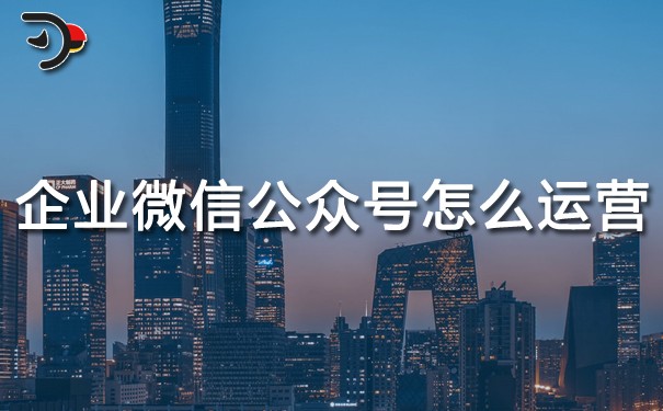 chat企業(yè)的微信公眾號(hào)怎么運(yùn)營.jpg
