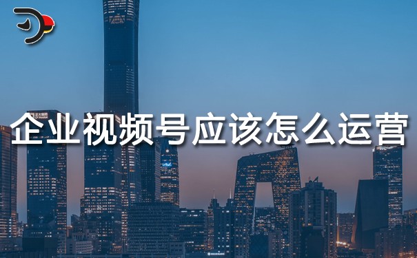 chat企業(yè)視頻號應(yīng)該怎么運營.jpg