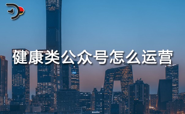 chat健康類公眾號怎么運營.jpg
