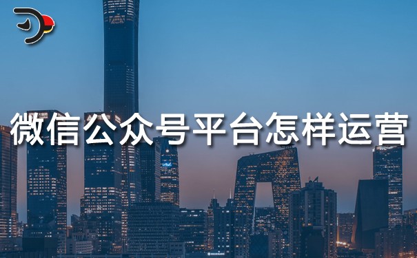 chat微信公眾號平臺怎樣運(yùn)營.jpg