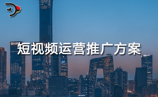 chat短視頻運(yùn)營(yíng)推廣方案.jpg