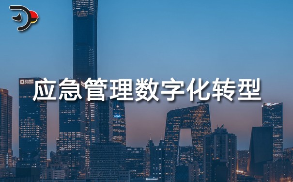 chat應急管理數(shù)字化轉型.jpg