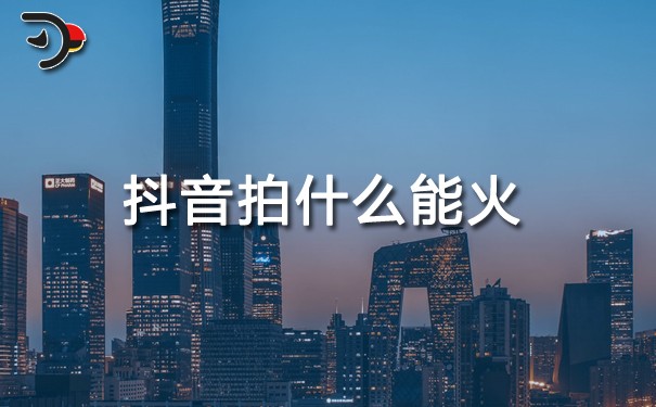 chat抖音拍什么能火.jpg